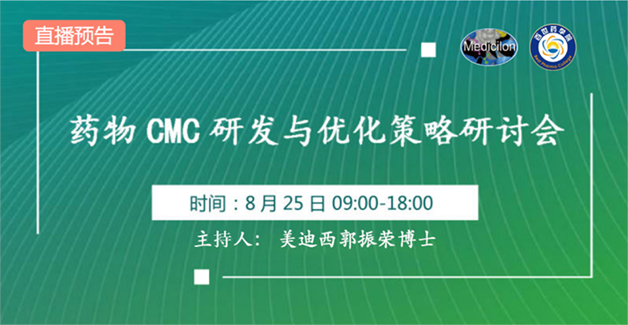 药物CMC研发与优化策略研讨会.png
