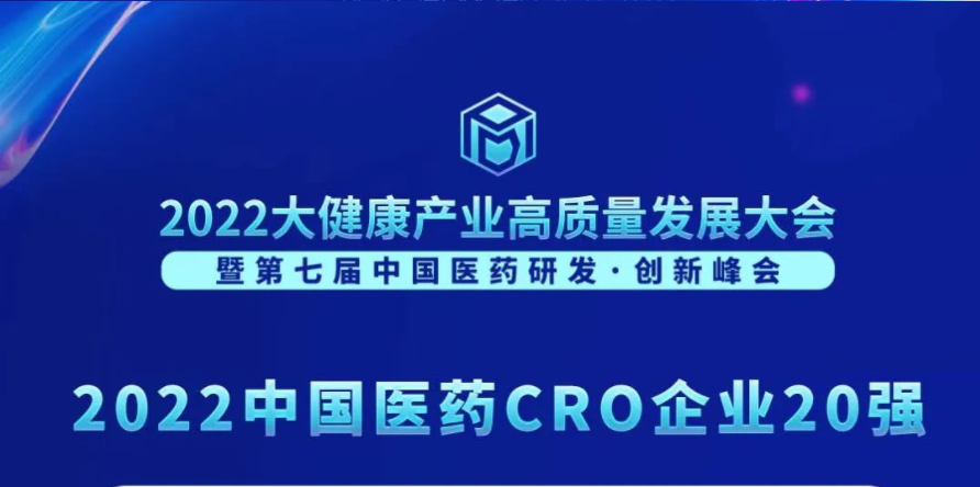 连续3年登榜！欧宝体育app
荣膺“2022中国医药CRO企业20强”