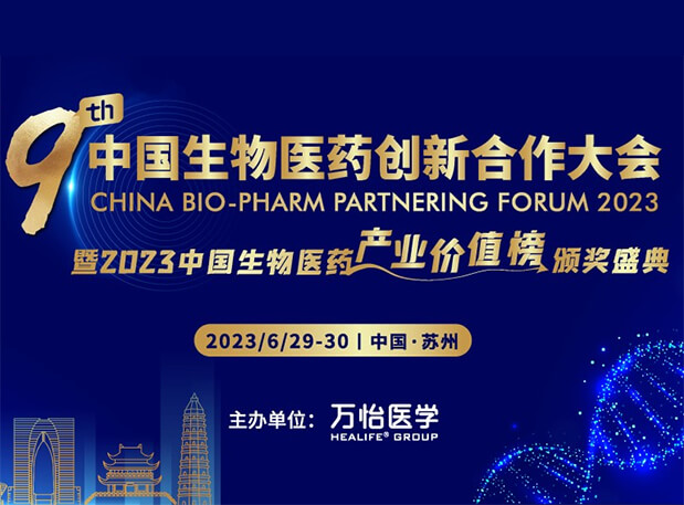 欧宝体育app
邀您参加第九届中国生物医药创新合作大会