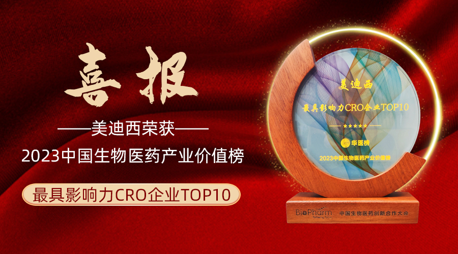 欧宝体育app
荣登2023中国生物医药产业价值榜“最具影响力CRO企业TOP10”
