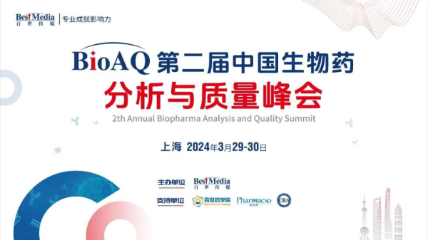 16 第二届中国生物药分析与质量峰会.jpg